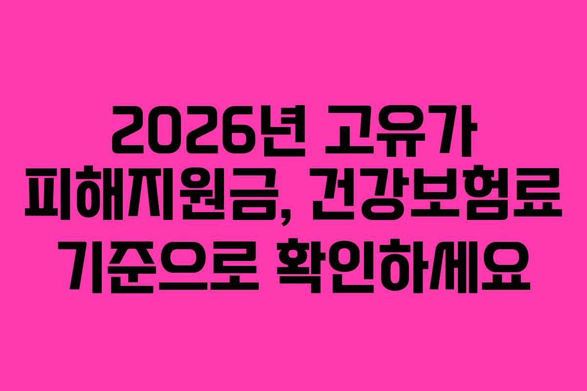 2026년 고유가 피해지원금, 건강보험료 기준으로 확인하세요