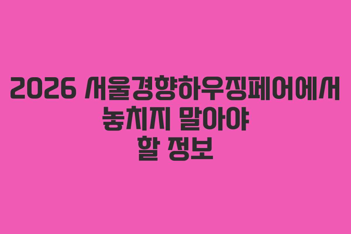 2026 서울경향하우징페어에서 놓치지 말아야 할 정보