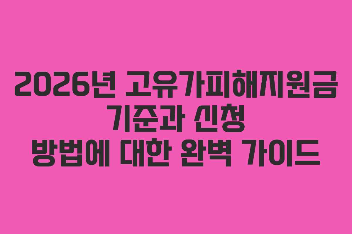 2026년 고유가피해지원금 기준과 신청 방법에 대한 완벽 가이드