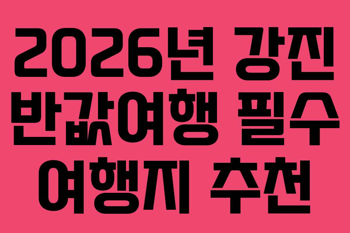 2026년 강진 반값여행 필수 여행지 추천
