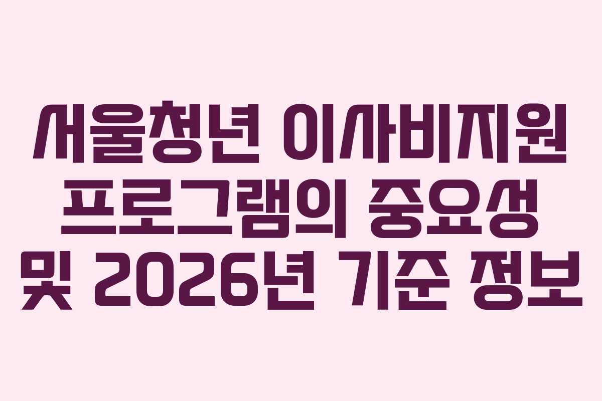 서울청년 이사비지원 프로그램의 중요성 및 2026년 기준 정보