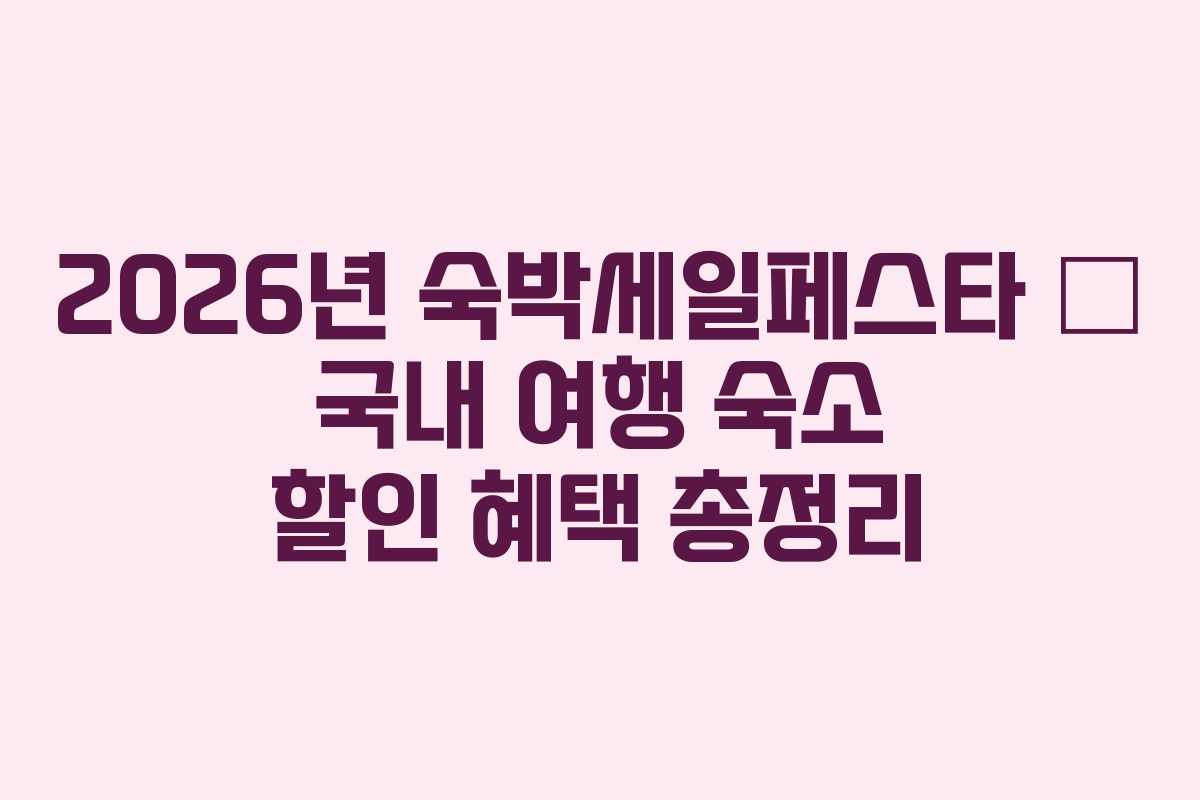 2026년 숙박세일페스타 – 국내 여행 숙소 할인 혜택 총정리