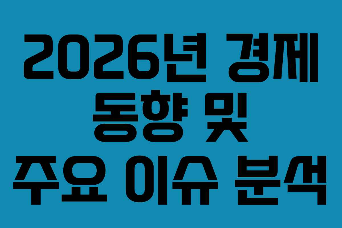 2026년 경제 동향 및 주요 이슈 분석
