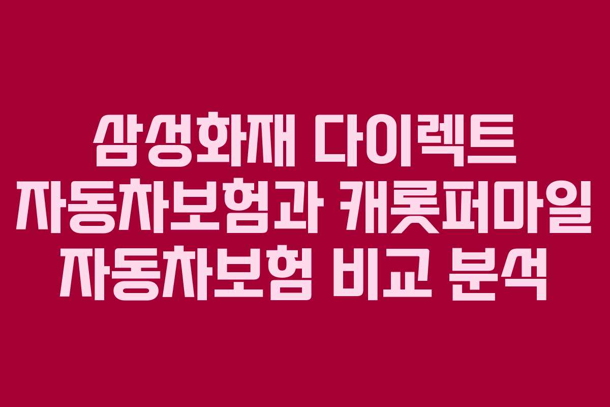 삼성화재 다이렉트 자동차보험과 캐롯퍼마일 자동차보험 비교 분석