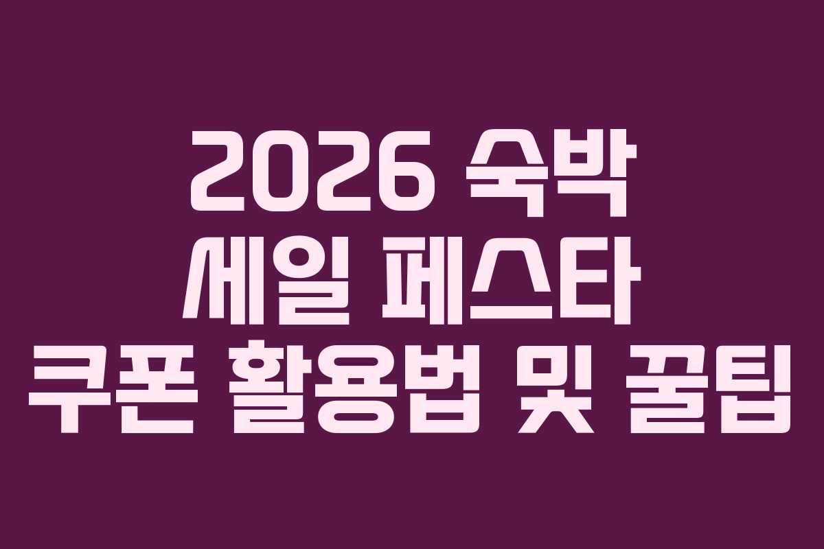 2026 숙박 세일 페스타 쿠폰 활용법 및 꿀팁