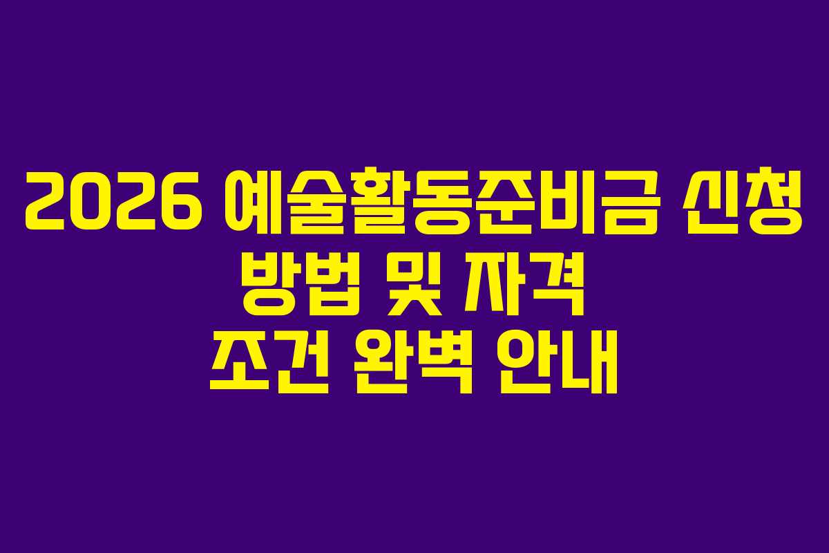 2026 예술활동준비금 신청 방법 및 자격 조건 완벽 안내