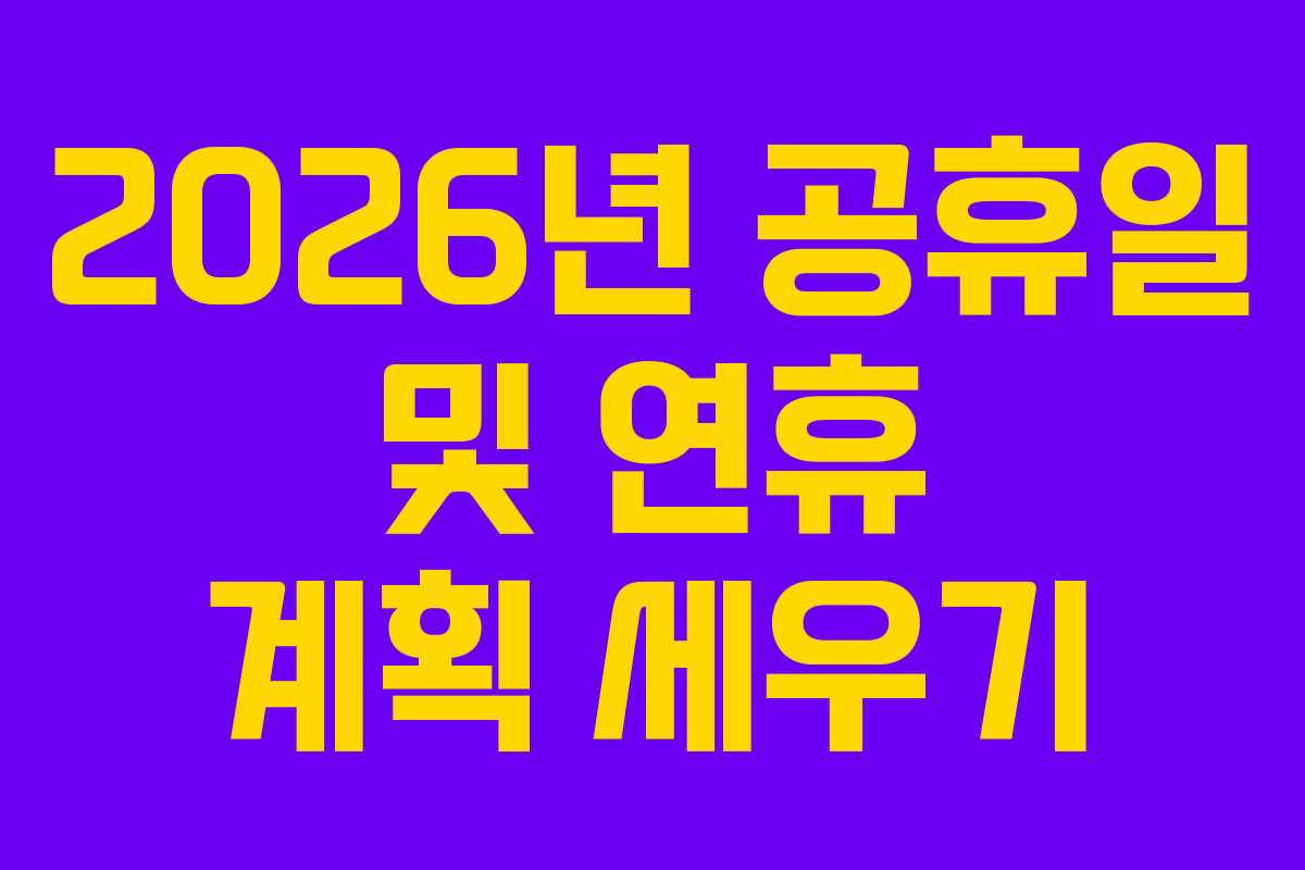 2026년 공휴일 및 연휴 계획 세우기