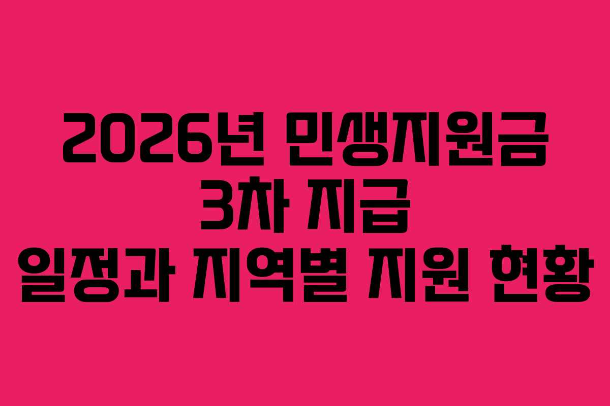 2026년 민생지원금 3차 지급 일정과 지역별 지원 현황