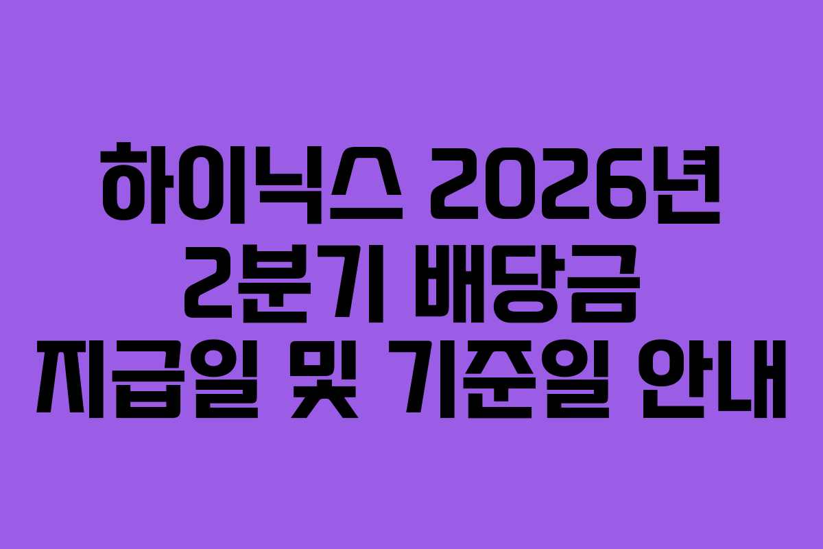 하이닉스 2026년 2분기 배당금 지급일 및 기준일 안내