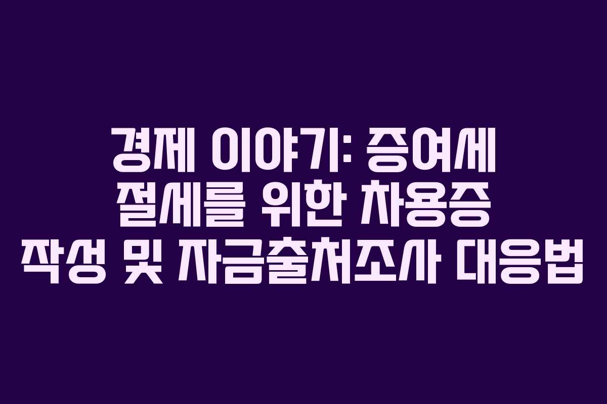 경제 이야기: 증여세 절세를 위한 차용증 작성 및 자금출처조사 대응법