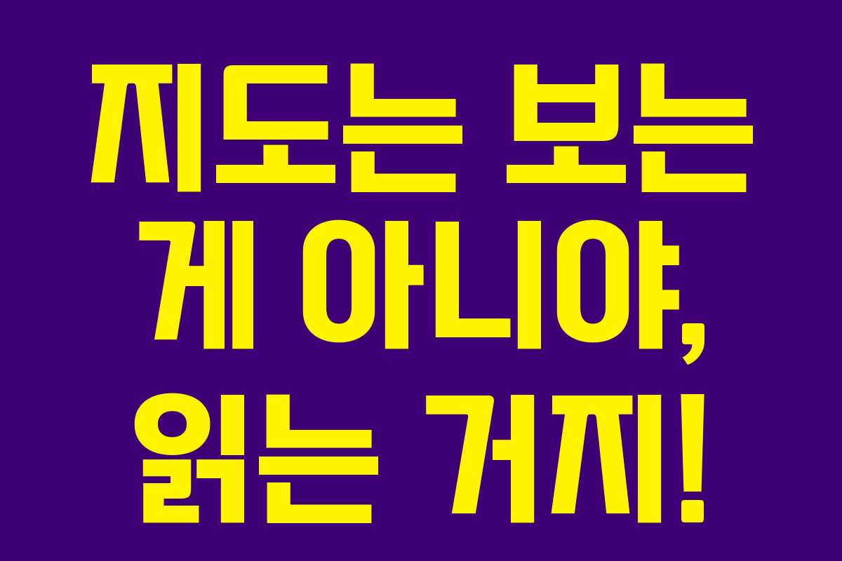 지도는 보는 게 아니야, 읽는 거지!