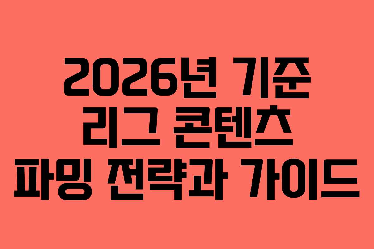 2026년 기준 리그 콘텐츠 파밍 전략과 가이드
