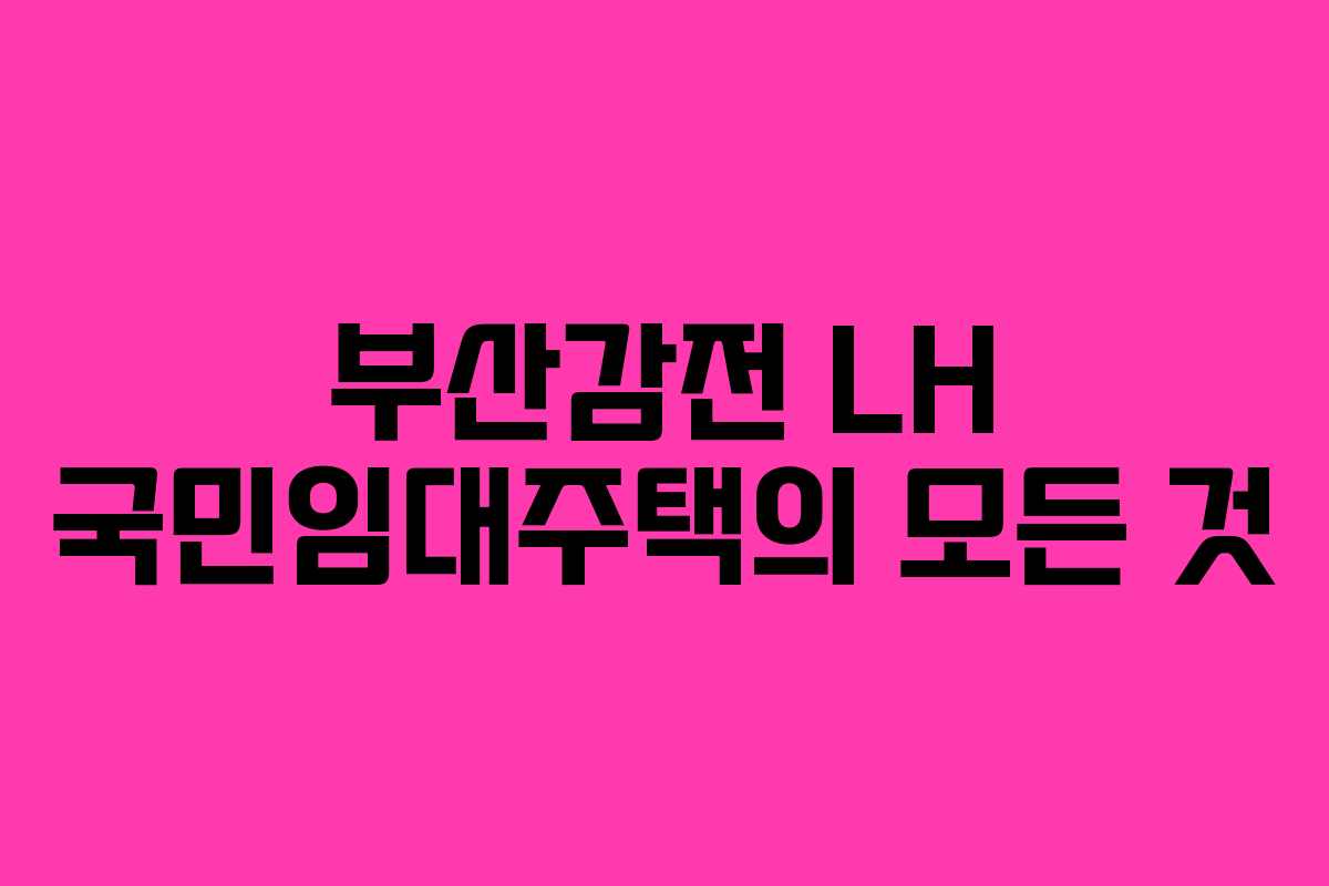 부산감전 LH 국민임대주택의 모든 것