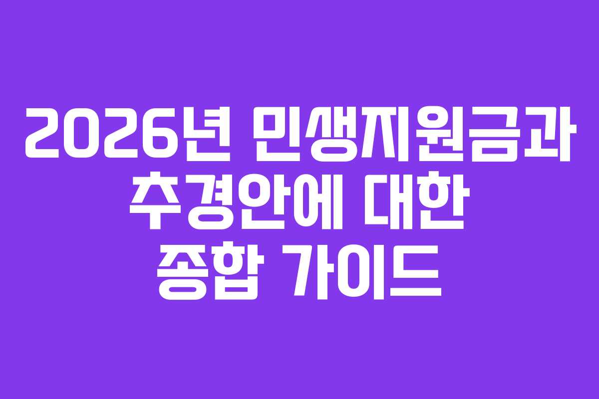 2026년 민생지원금과 추경안에 대한 종합 가이드