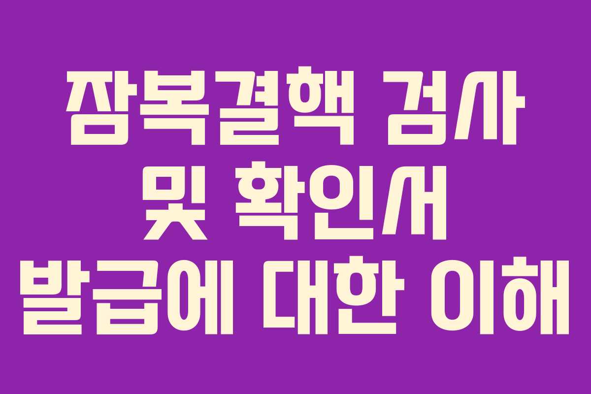 잠복결핵 검사 및 확인서 발급에 대한 이해