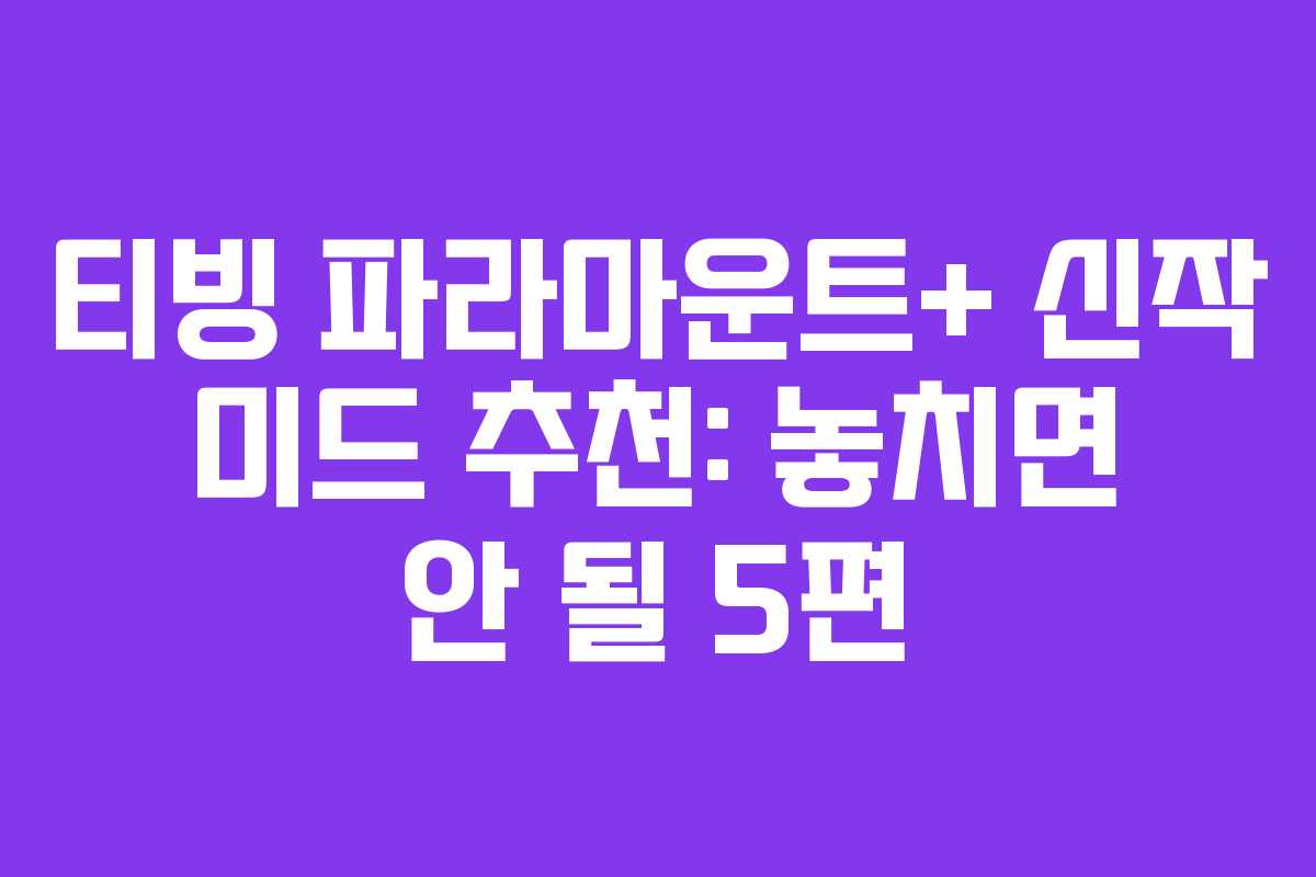 티빙 파라마운트+ 신작 미드 추천: 놓치면 안 될 5편