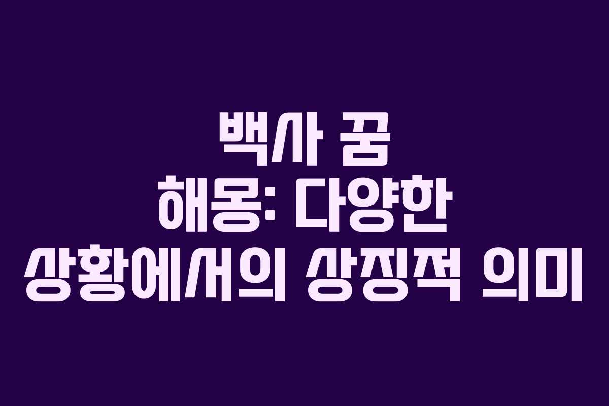 백사 꿈 해몽: 다양한 상황에서의 상징적 의미