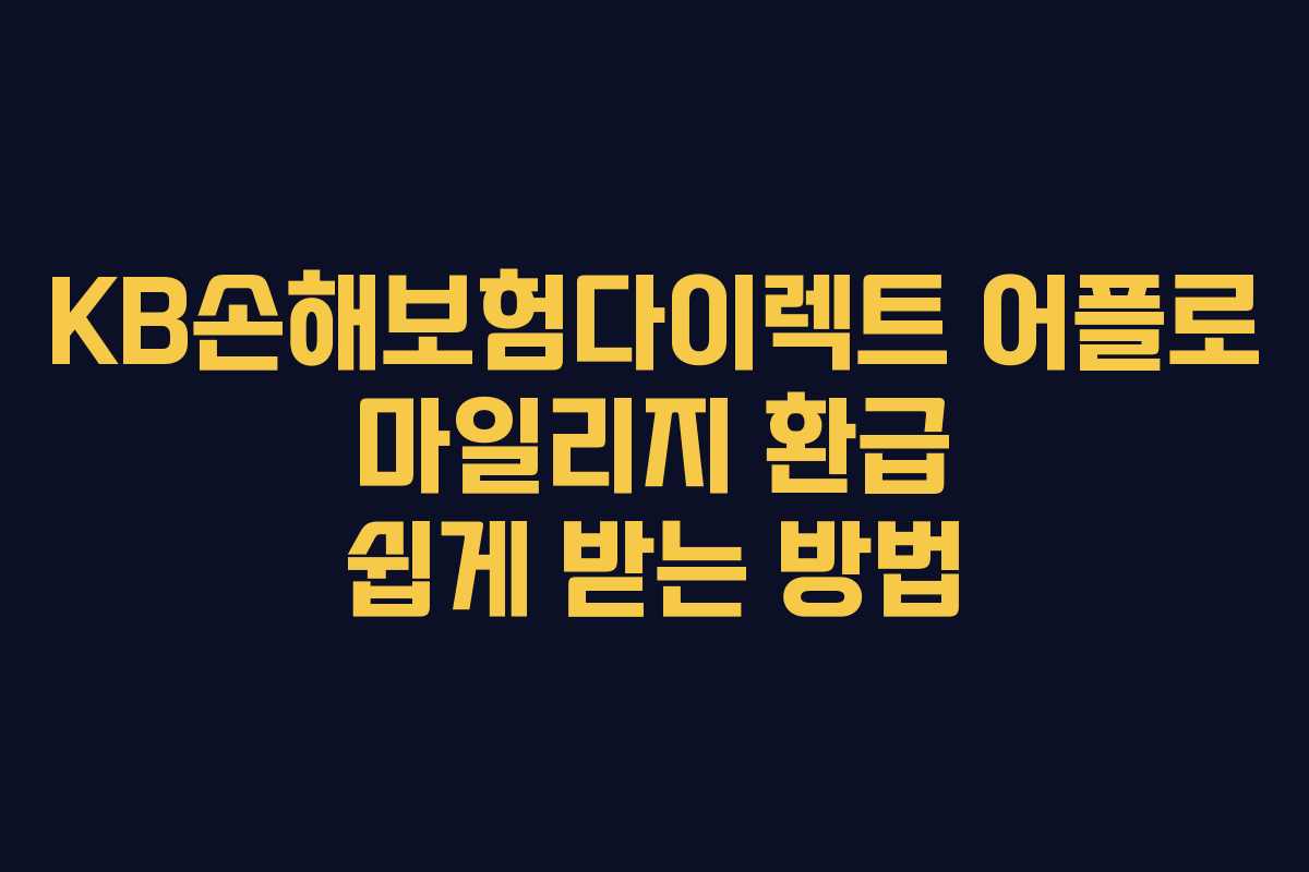 KB손해보험다이렉트 어플로 마일리지 환급 쉽게 받는 방법