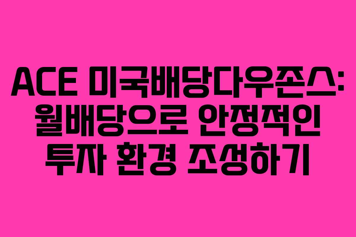 ACE 미국배당다우존스: 월배당으로 안정적인 투자 환경 조성하기