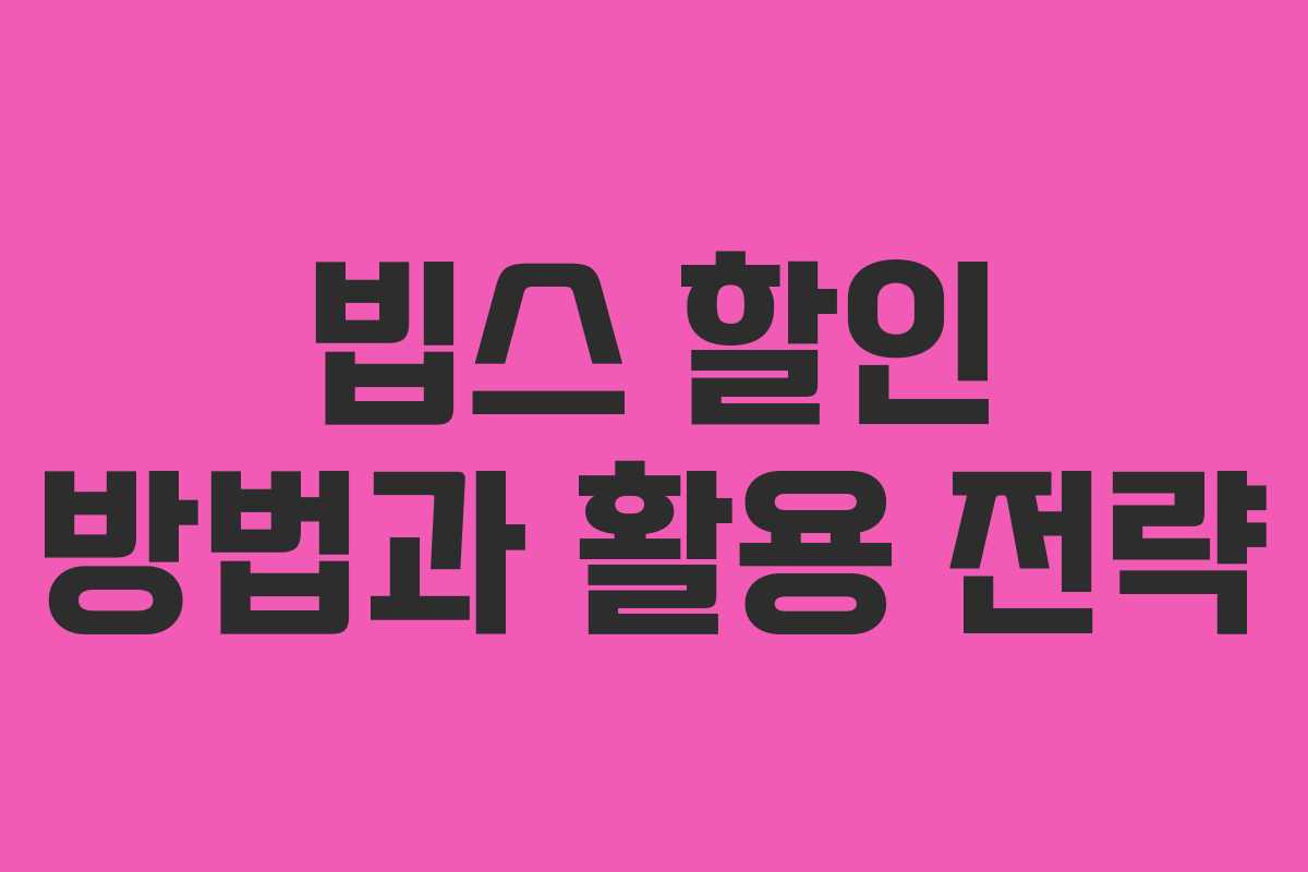 빕스 할인 방법과 활용 전략