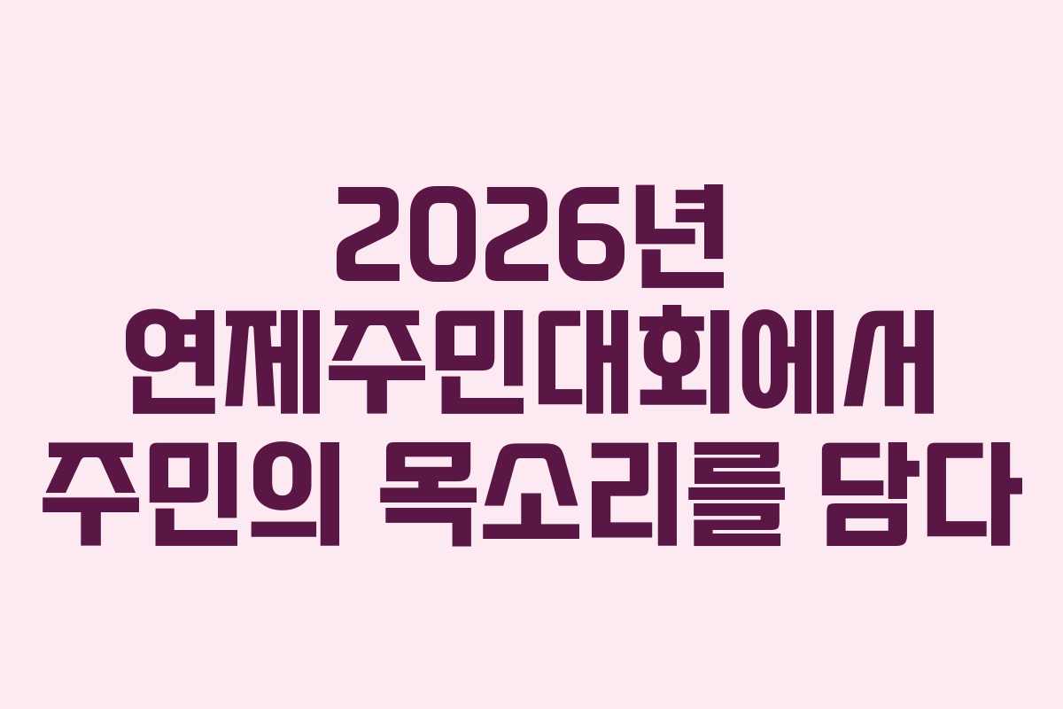2026년 연제주민대회에서 주민의 목소리를 담다