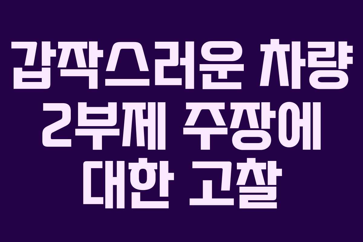갑작스러운 차량 2부제 주장에 대한 고찰