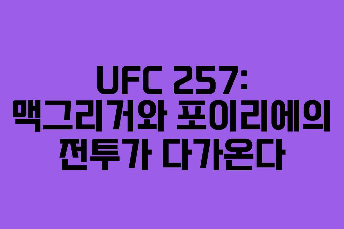 UFC 257: 맥그리거와 포이리에의 전투가 다가온다