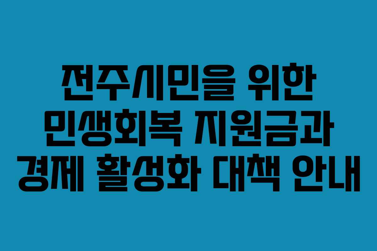 전주시민을 위한 민생회복 지원금과 경제 활성화 대책 안내