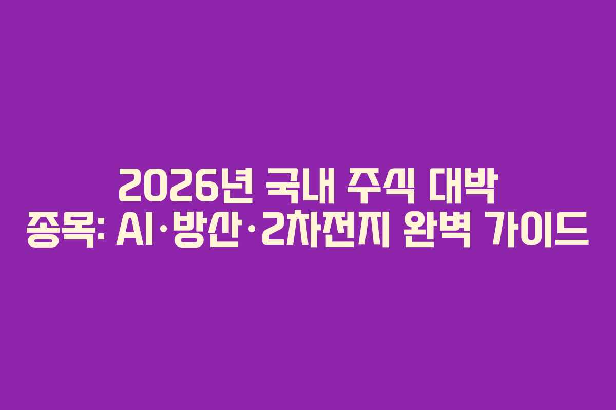 2026년 국내 주식 대박 종목: AI·방산·2차전지 완벽 가이드