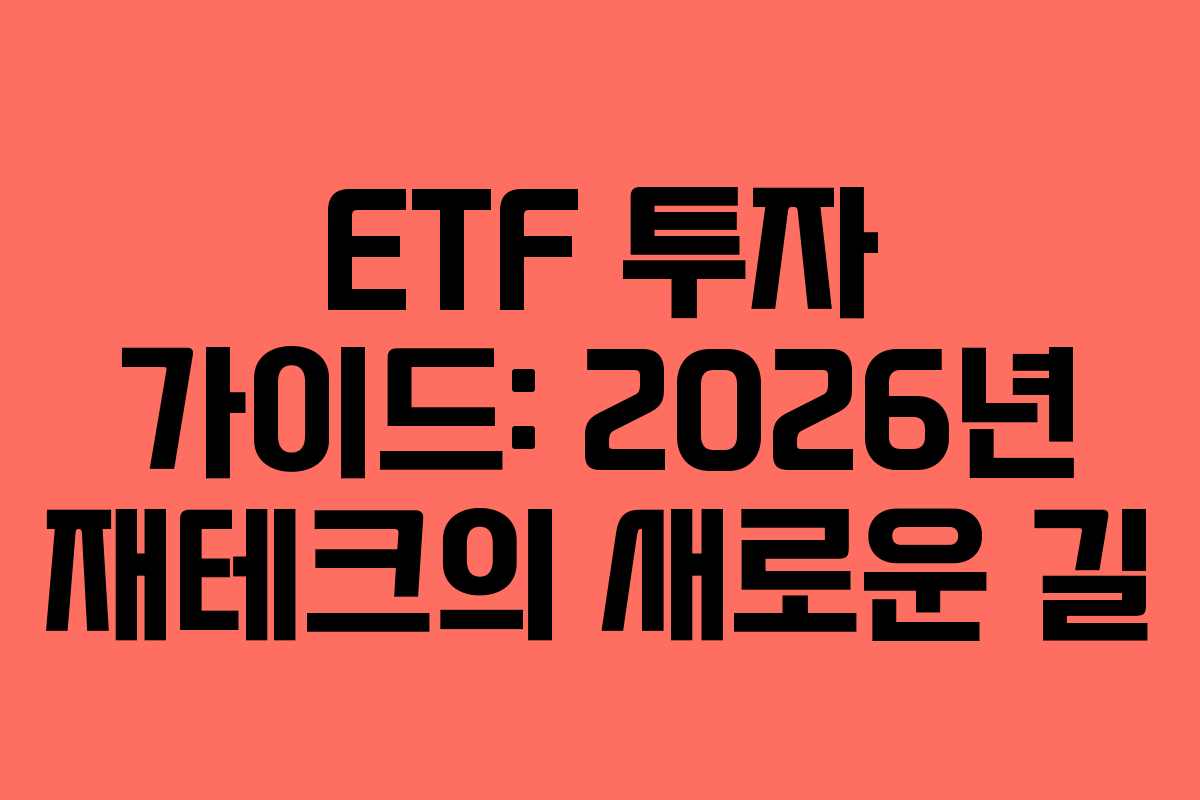 ETF 투자 가이드: 2026년 재테크의 새로운 길