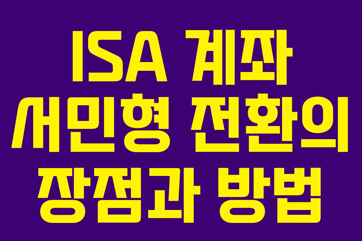 ISA 계좌 서민형 전환의 장점과 방법