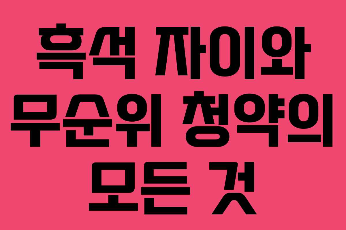 흑석 자이와 무순위 청약의 모든 것