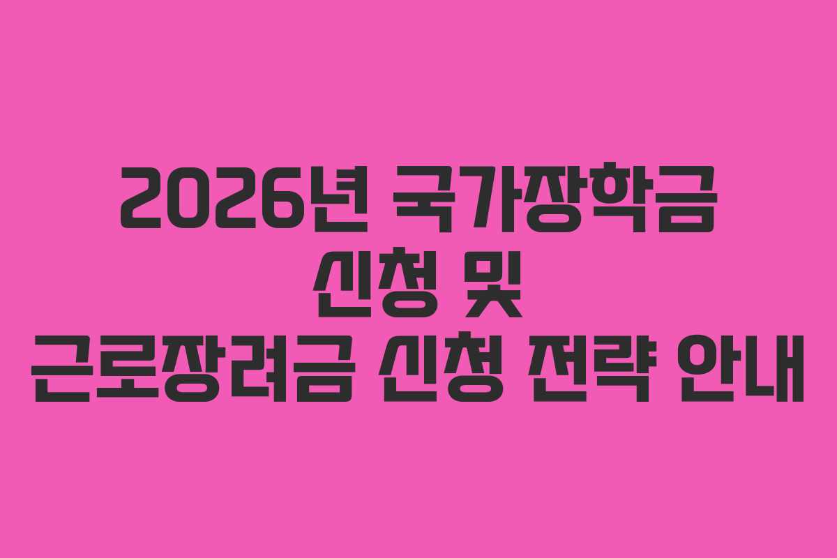 2026년 국가장학금 신청 및 근로장려금 신청 전략 안내