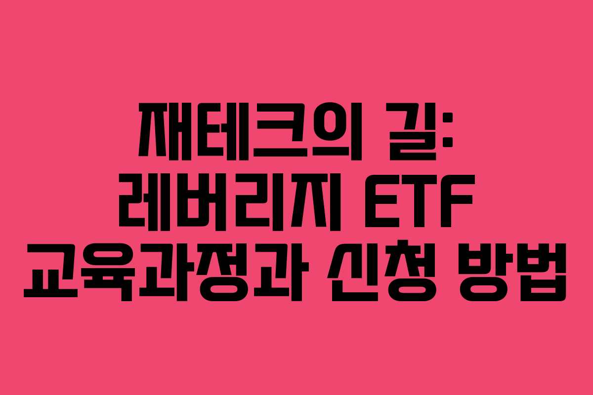 재테크의 길: 레버리지 ETF 교육과정과 신청 방법