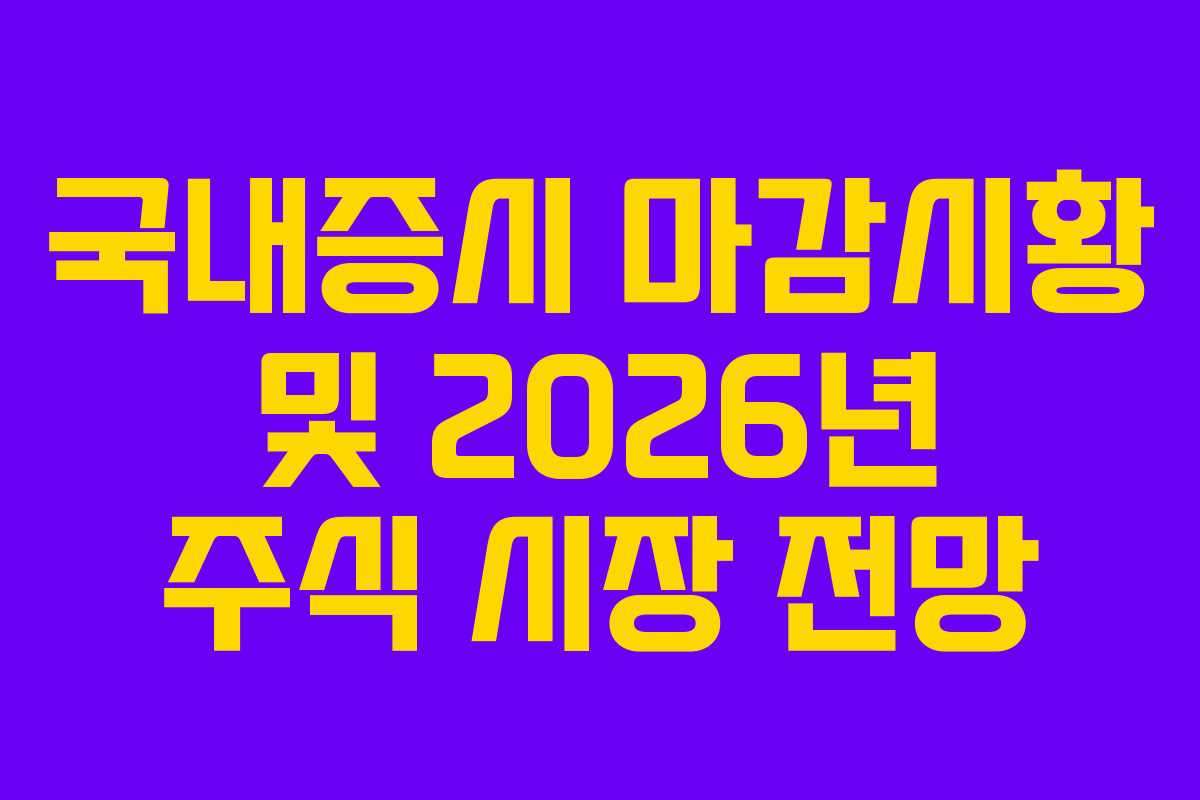 국내증시 마감시황 및 2026년 주식 시장 전망