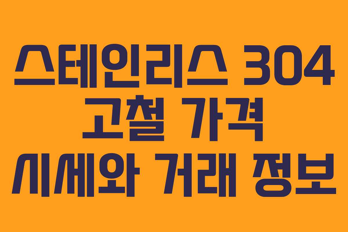 스테인리스 304 고철 가격 시세와 거래 정보