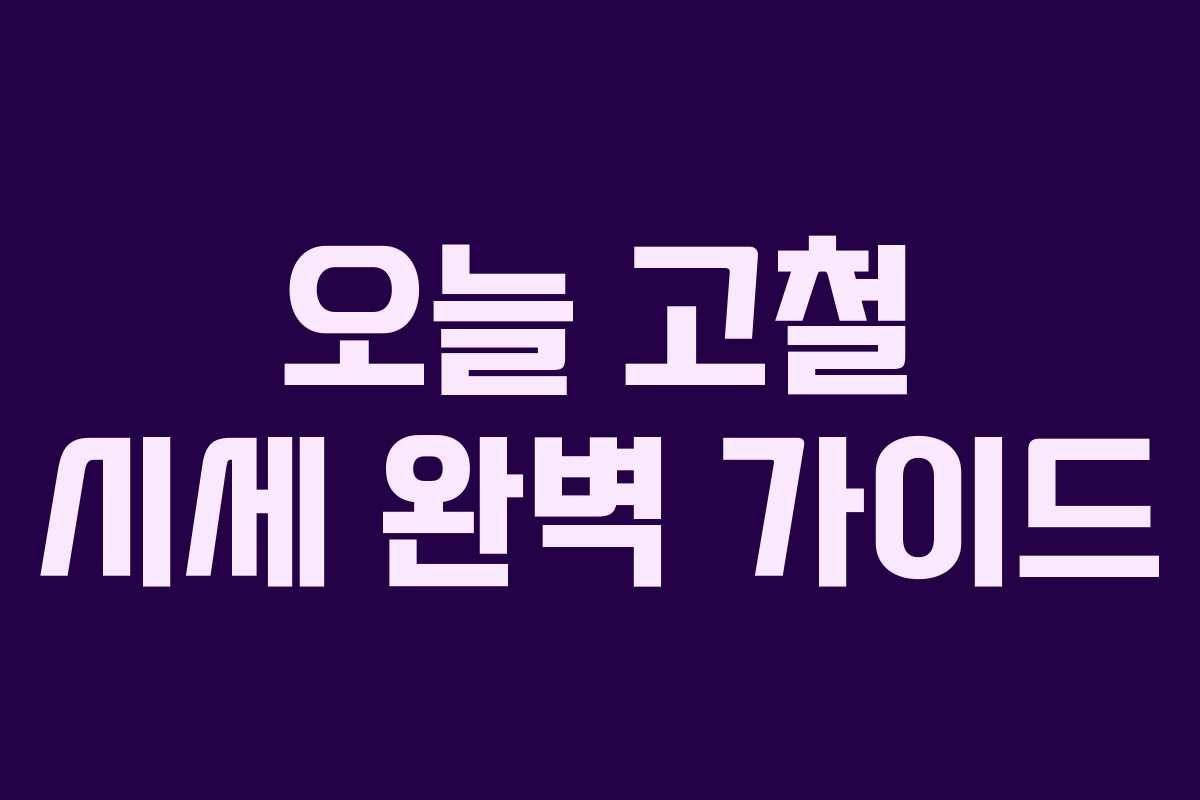 오늘 고철 시세 완벽 가이드