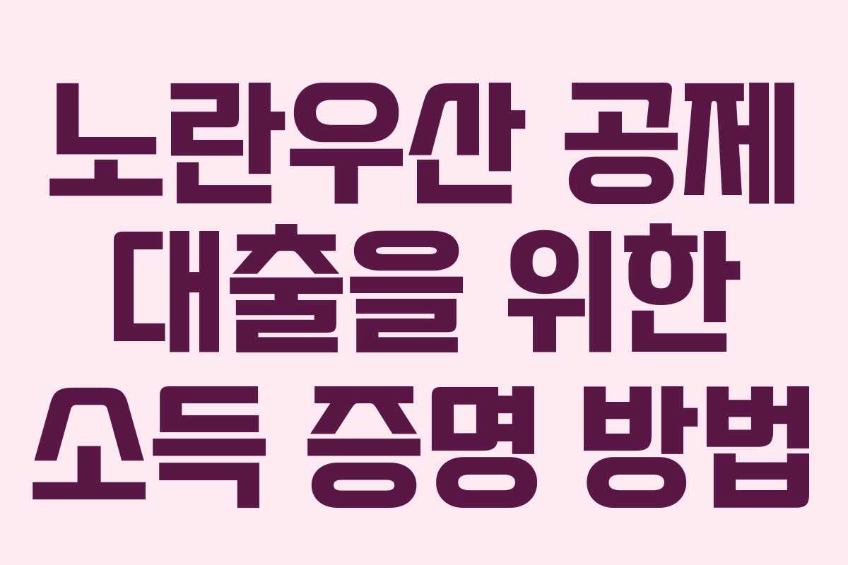 노란우산 공제 대출을 위한 소득 증명 방법