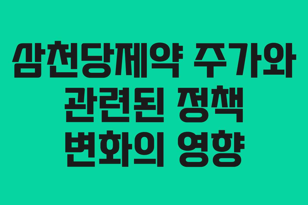 삼천당제약 주가와 관련된 정책 변화의 영향