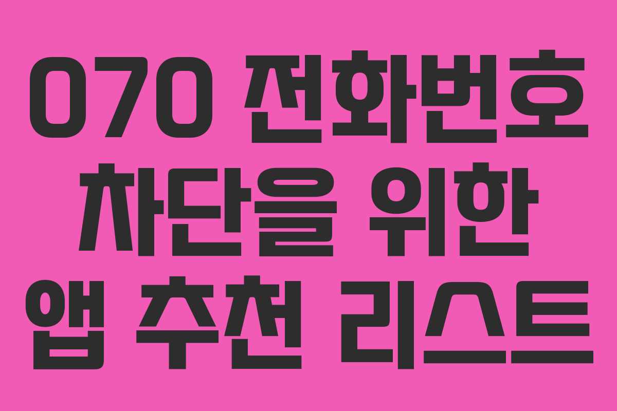 070 전화번호 차단을 위한 앱 추천 리스트