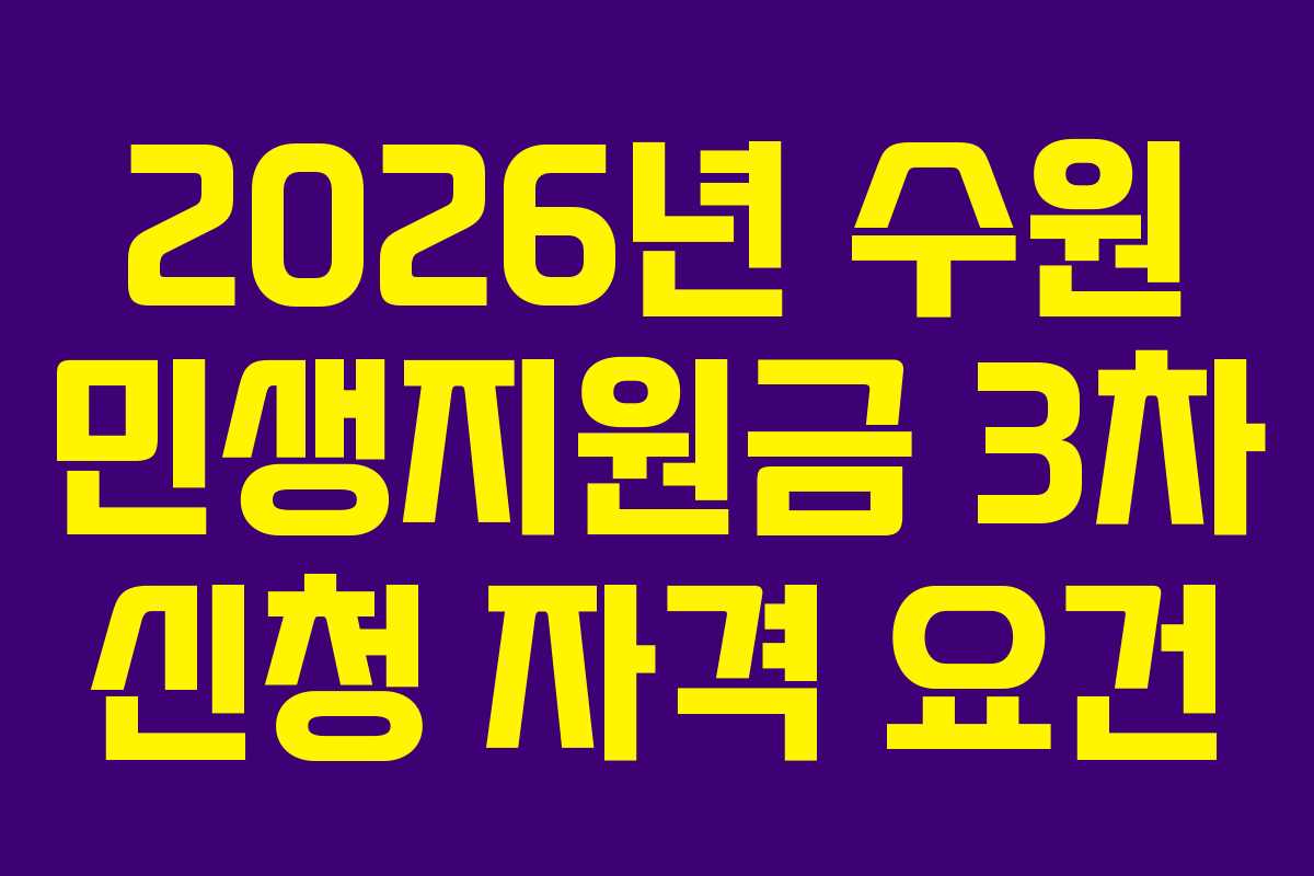 2026년 수원 민생지원금 3차 신청 자격 요건