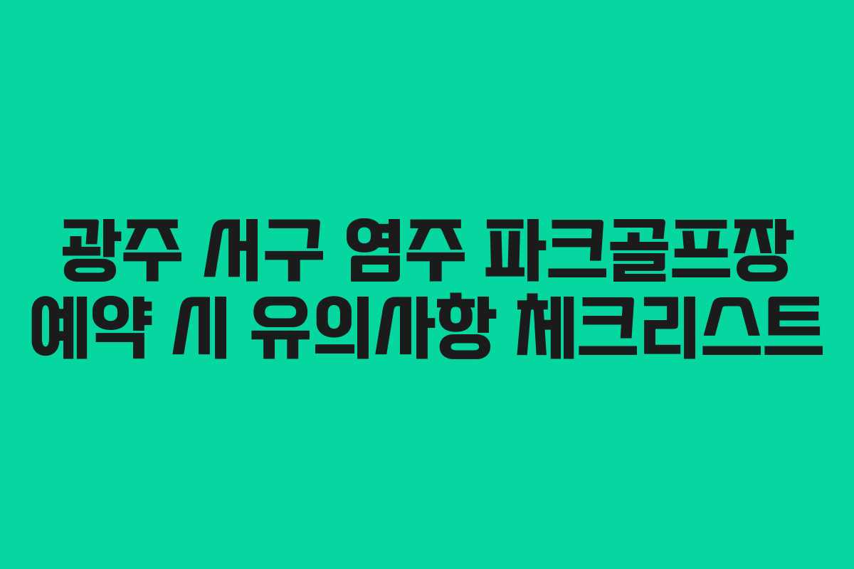 광주 서구 염주 파크골프장 예약 시 유의사항 체크리스트
