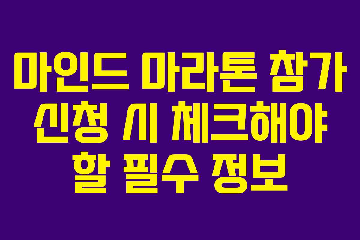 마인드 마라톤 참가 신청 시 체크해야 할 필수 정보