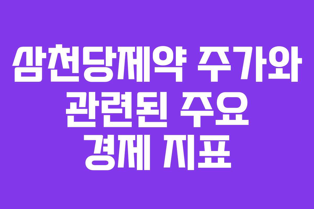 삼천당제약 주가와 관련된 주요 경제 지표