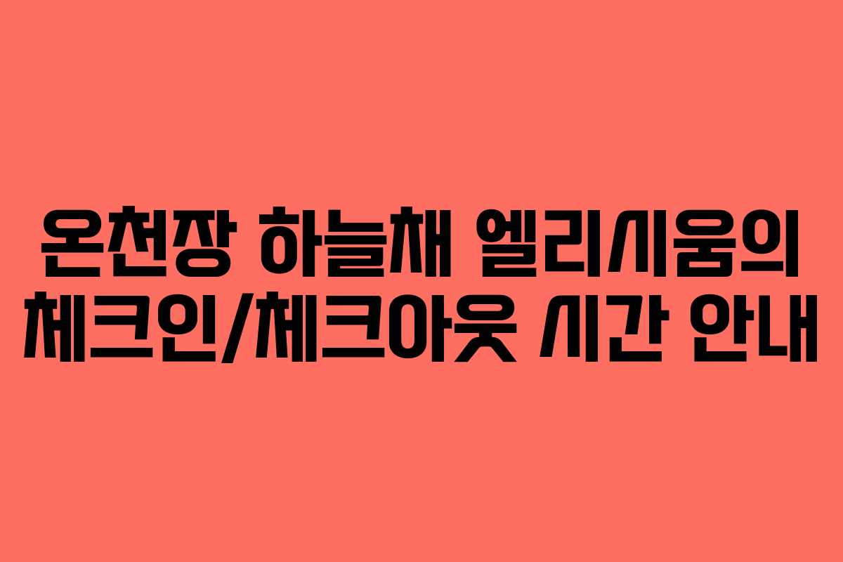 온천장 하늘채 엘리시움의 체크인/체크아웃 시간 안내