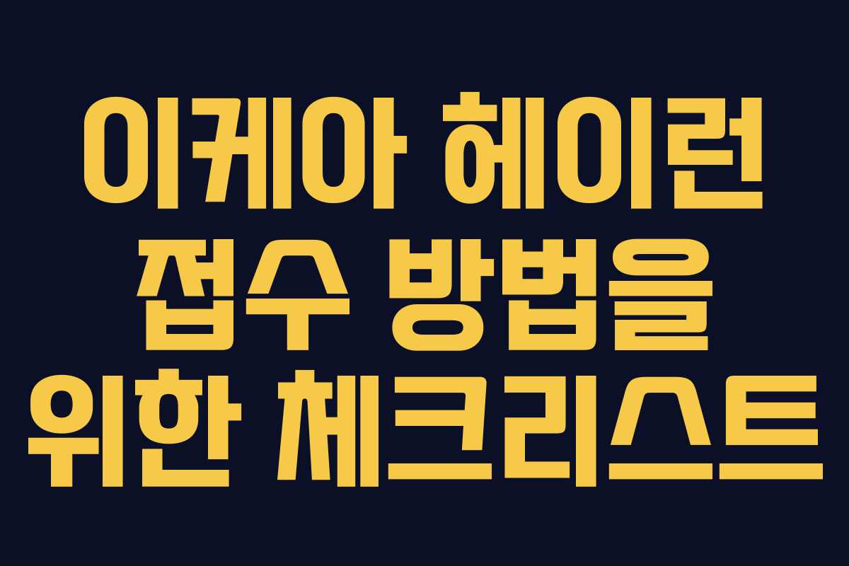 이케아 헤이런 접수 방법을 위한 체크리스트