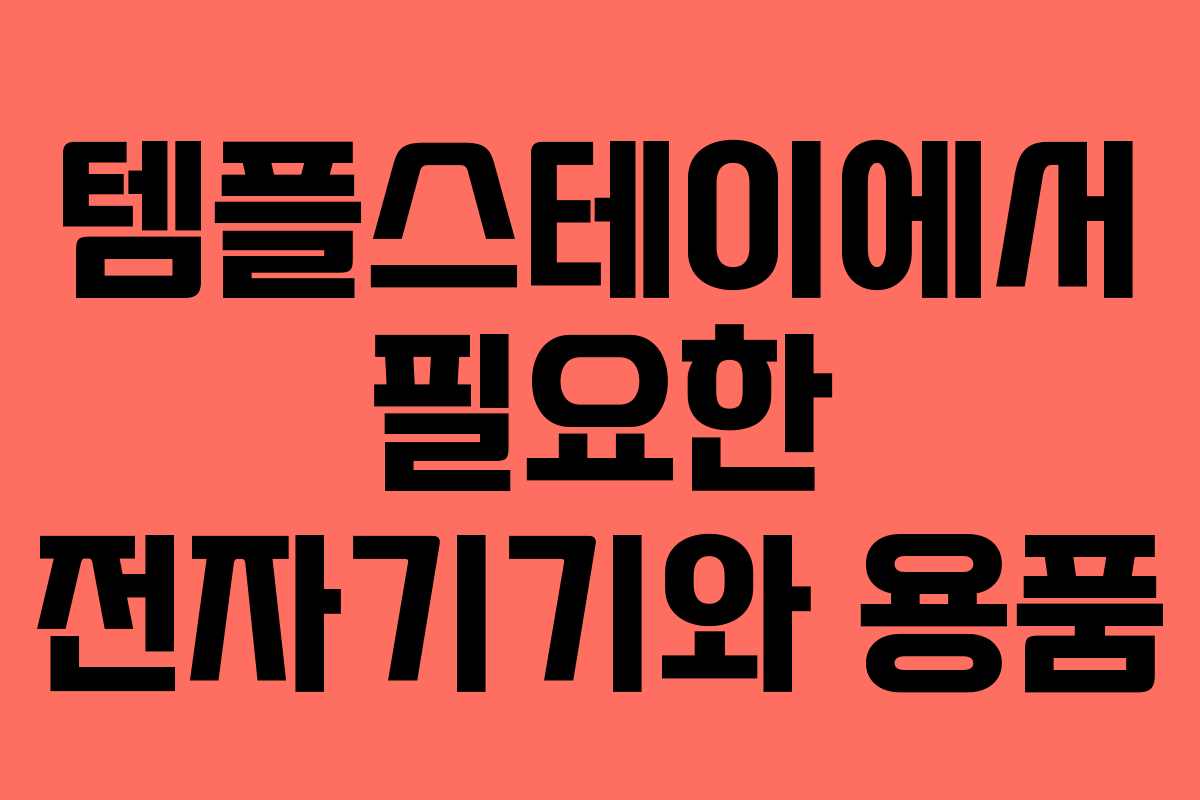 템플스테이에서 필요한 전자기기와 용품