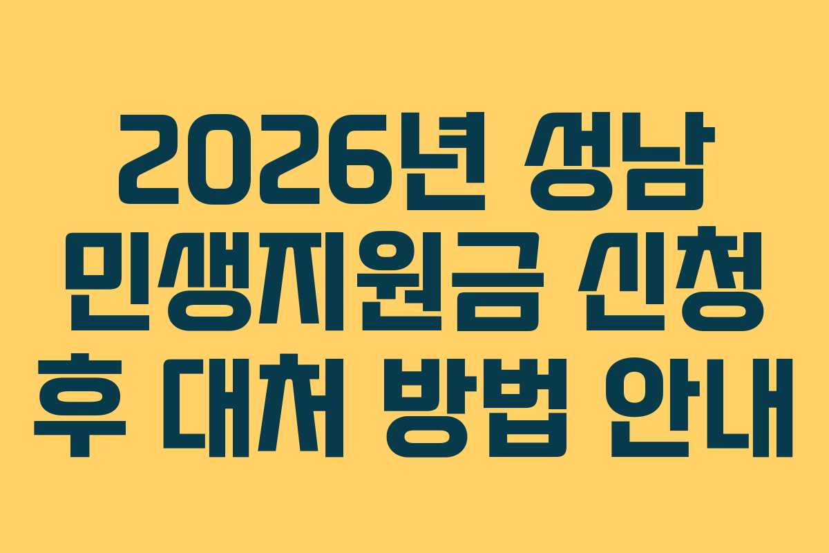2026년 성남 민생지원금 신청 후 대처 방법 안내