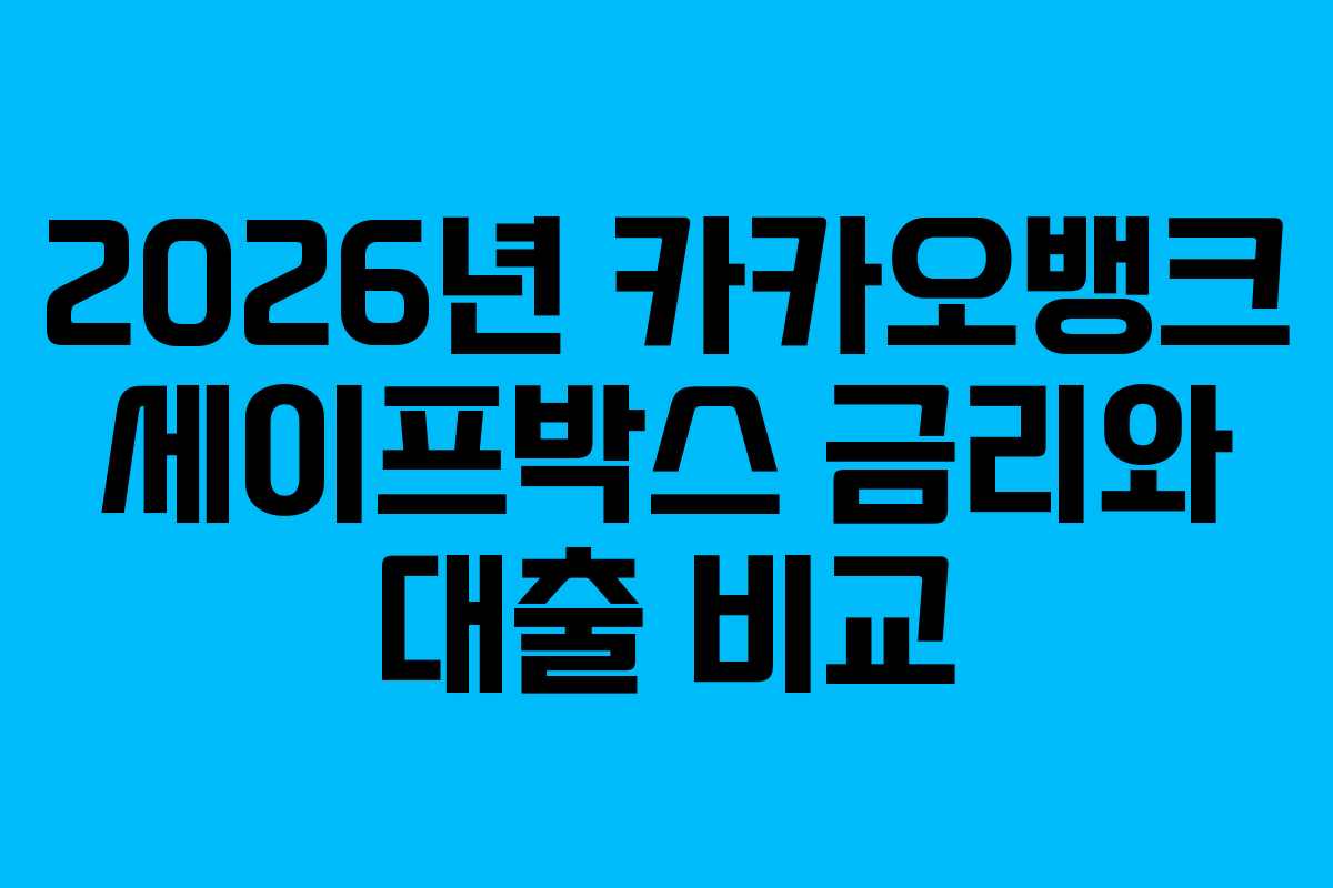 2026년 카카오뱅크 세이프박스 금리와 대출 비교