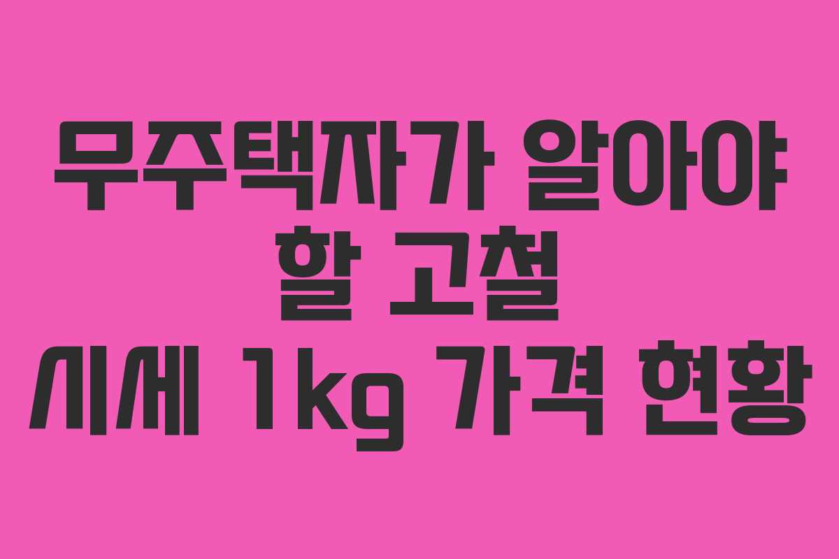무주택자가 알아야 할 고철 시세 1kg 가격 현황